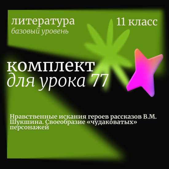 Литература 11 класс (базовый уровень). Урок 77. Нравственные искания героев рассказов В.М. Шукшина