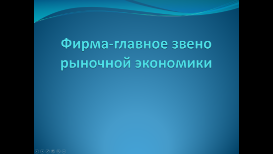 «Фирма — главное звено рыночной экономики» — интерактивная презентация