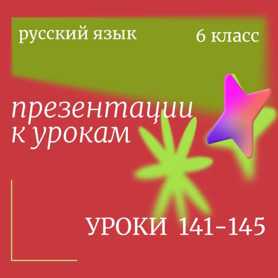 Русский язык 6 класс. Презентации к урокам 141-145
