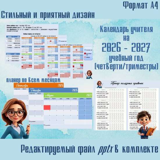 Календарь для учителя на 2026-2027 учебный год + планер на год и трекер привычек