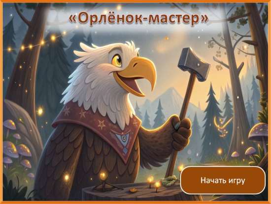 Интерактивная игра «Орлята России. Орлёнок-Мастер»