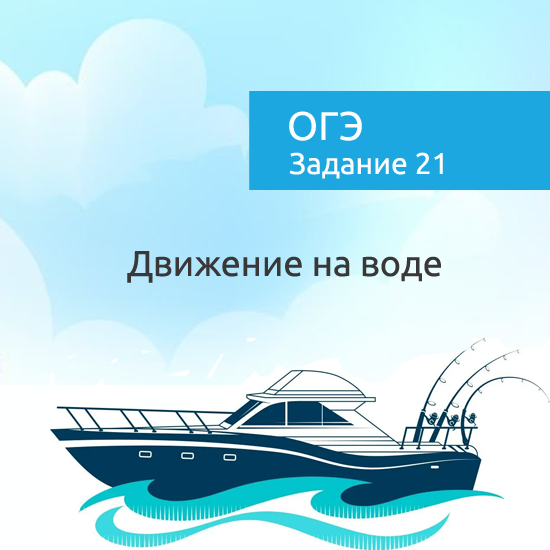 Интерактивный математический тренажер "Задачи на движение по воде"
