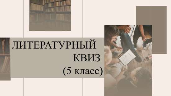Литературный квиз для 5 класса