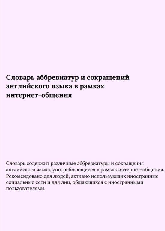 Словарь аббревиатур и сокращений английского языка