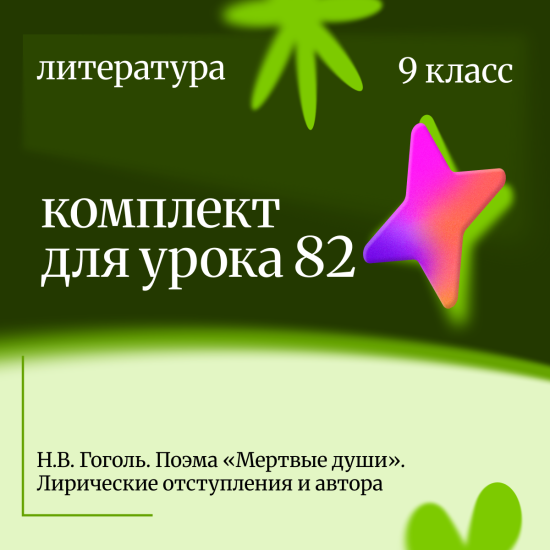 Литература 9 класс. Урок 82. Н.В. Гоголь. Поэма «Мертвые души». Лирические отступления и автор