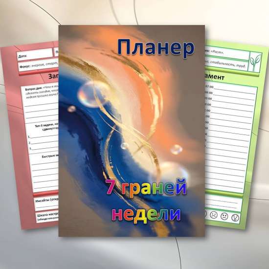Планер «7 граней недели»