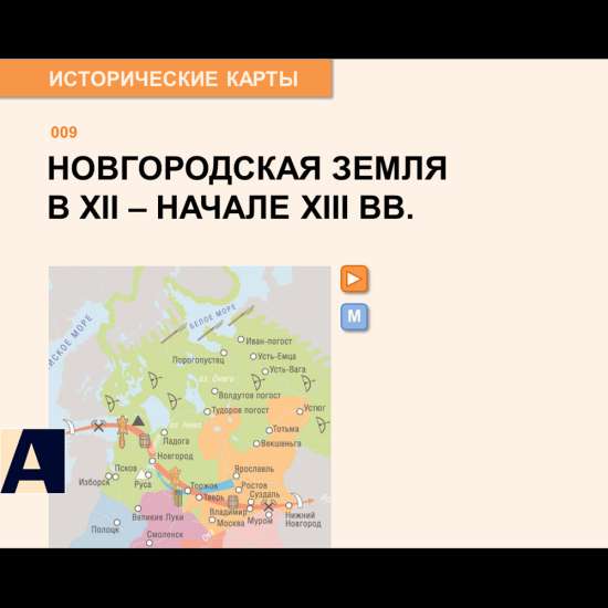 Карта - Новгородская земля в XII - начале XIII веков.
