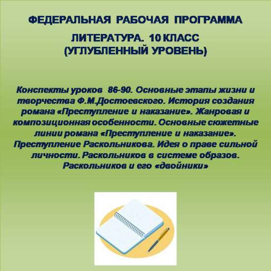 Литература 10 класс (углубленный уровень). Конспекты уроков 86-90