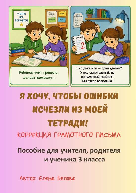 "Я хочу, чтобы ошибки исчезли из моей тетради!" Коррекция грамотного письма 3 класс
