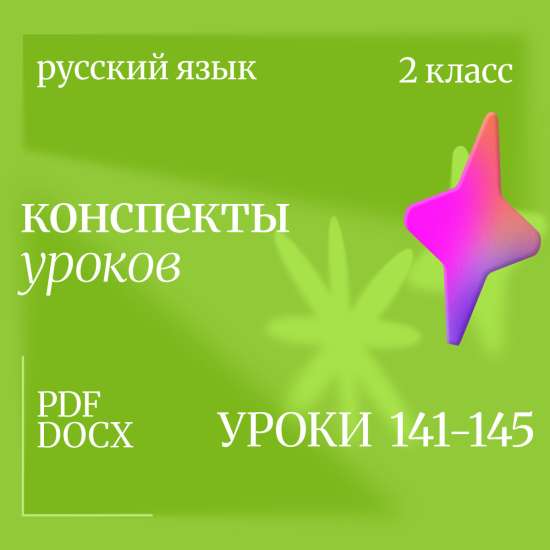 Русский язык, 2 класс. Конспекты уроков 141-145