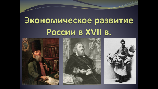 «Экономическое развитие России в XVII веке»