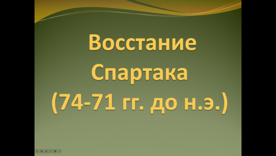 Презентация к уроку истории "Восстание Спартака" (5 класс)