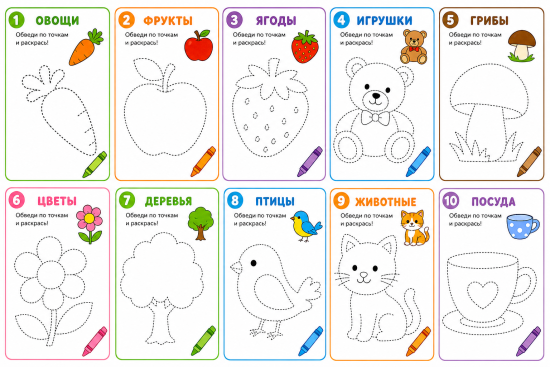 Обведи и раскрась