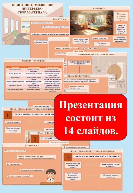 Презентация "Описание помещения (интерьера). Сбор материала" (6 класс)