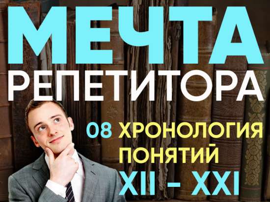 Хронология понятий XII - XXI - повторение