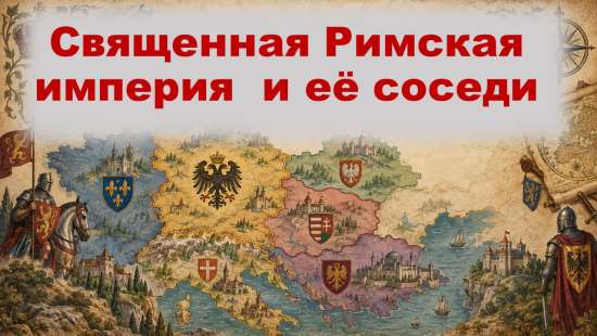 Презентация по истории "Священная Римская империя и её соседи". 6 класс. Мединский, Чубарьян.
