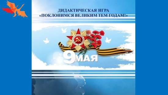 Дидактическая игра "Поклонимся великим тем годам".