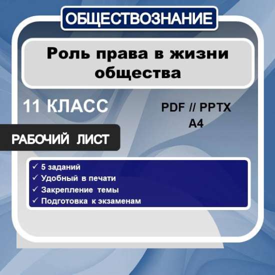 Рабочий лист по обществознанию "Роль права в жизни общества" 11 класс