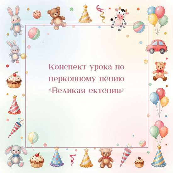 Конспект урока по церковному пению «Великая ектения»