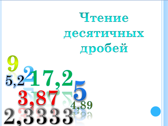 Презентация по теме "Чтение десятичных дробей"