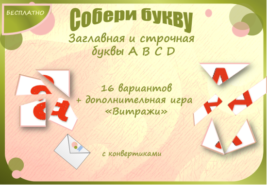 Подготовка к школе. Игра "Собери букву" A,B,C,D