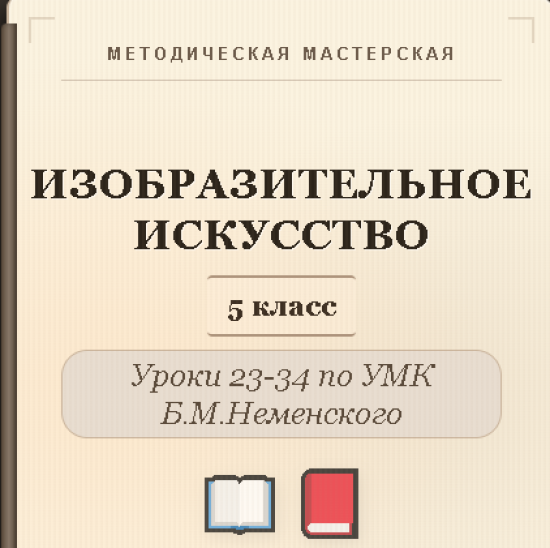 Изобразительное искусство. 5 класс. Конспекты уроков 23-34