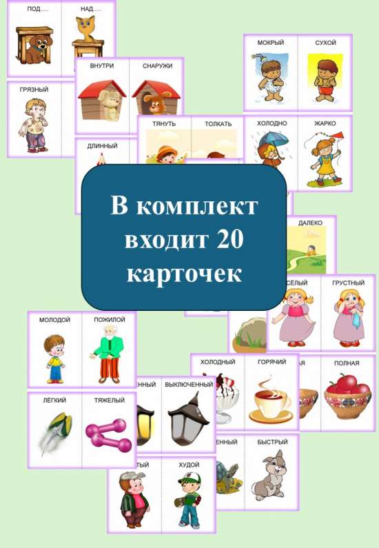 Карточки "Противоположности"