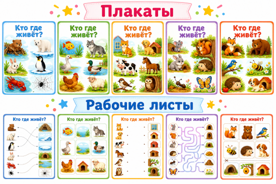 🦊 Развивающий комплект «Кто где живёт?» (Плакаты + Рабочие листы А4)