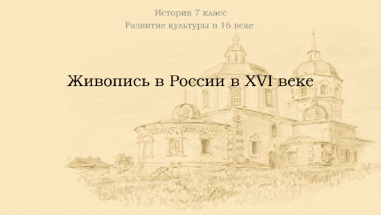 "Живопись в России в XVI веке"7 История, 7 класс