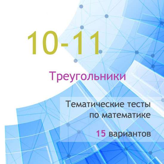 Сборник  тематических тестов для 10-11 классов по теме «Треугольники»