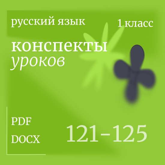 Русский язык, 1 класс. Конспекты уроков 121-125