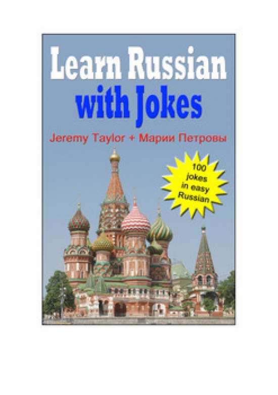 Учите русский язык с помощью шуток - образец