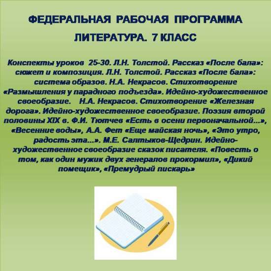 Литература 7 класс. Конспекты уроков 25-30