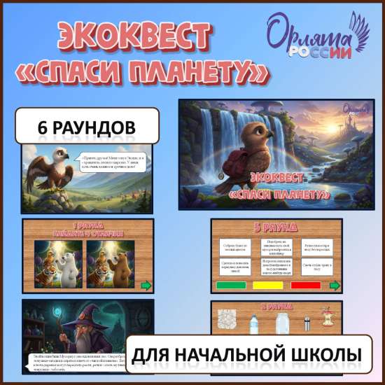 Орлята России. Интерактивный экологический экоквест «Спаси планету».