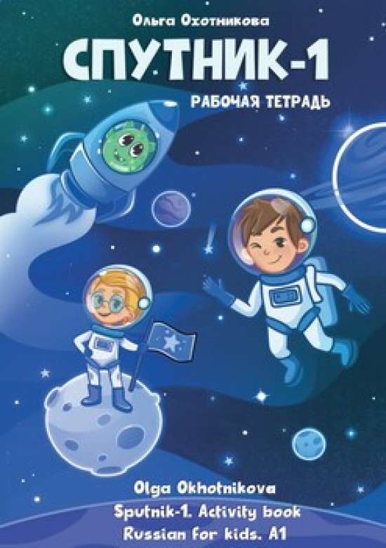 Russian for kids / РКИ для детей / Sputnik-1. Workbook (preview)