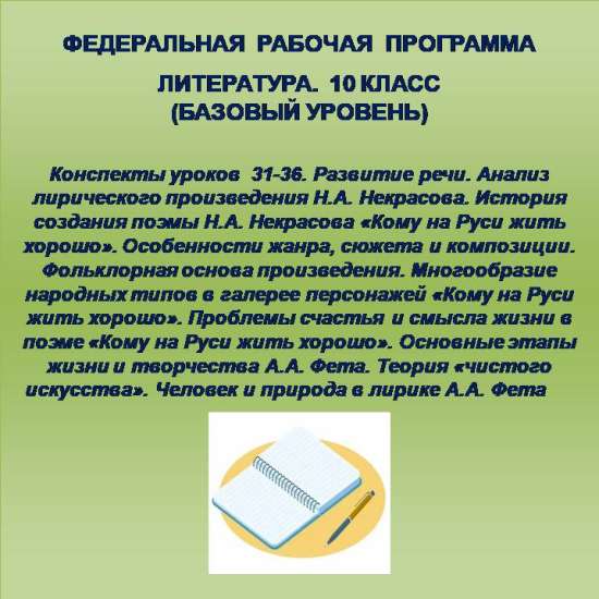 Литература 10 класс (базовый уровень). Конспекты уроков 31-36