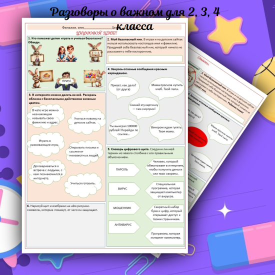 Рабочий лист "Цифровой щит" Разговоры о важном.