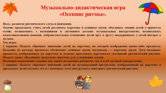 Дидактическая игра "Осенние ритмы".
