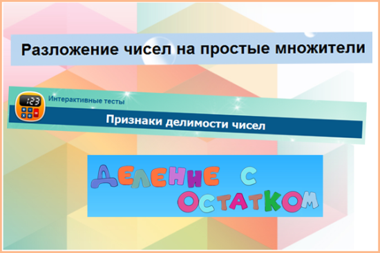 Сборник интерактивных математических тренажеров для 5-6 классов "Делимость чисел"