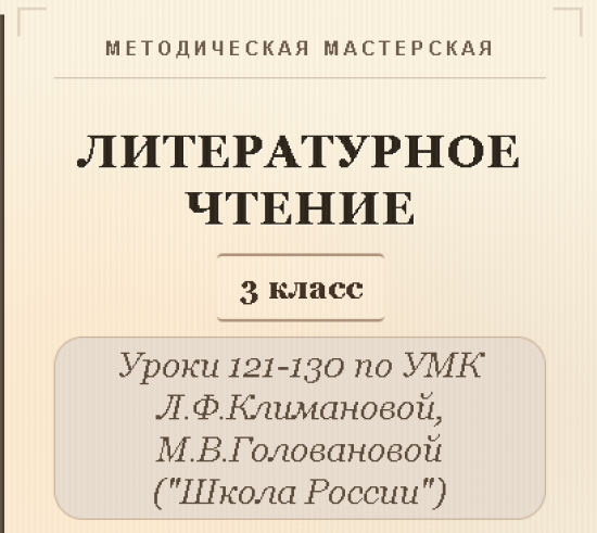 Литературное чтение. 3 класс. Конспекты уроков 121-130