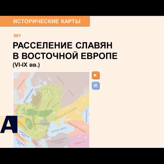 Карта - Расселение славян в Восточной Европе