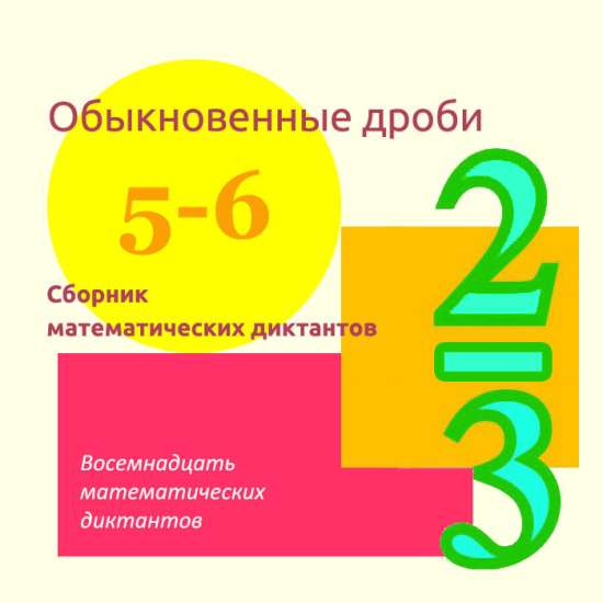 Сборник математических диктантов для уроков математики в 5-6 классах по теме "Обыкновенные дроби"