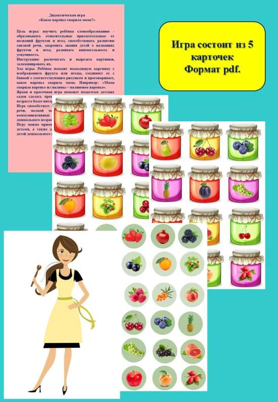 Дидактическая игра «Какое варенье сварила мама?»