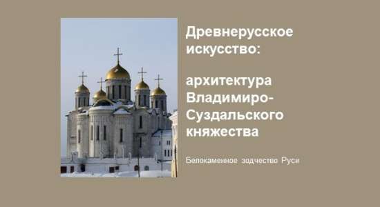 Древнерусское искусство: архитектура Владимиро-Суздальского княжества