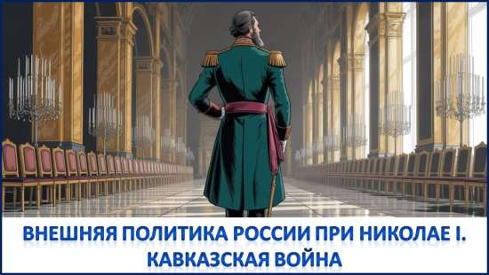 Презентация по теме: «Внешняя политика России при Николае I. Кавказская война»