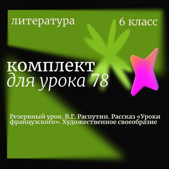 Литература 6 класс. Урок 78 (резервный). В.Г. Распутин. Рассказ «Уроки французского». Художествен