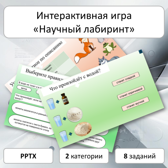Интерактивная игра "Путешествие по наукам"
