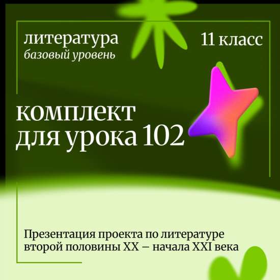 Литература. 11 класс (базовый уровень) Урок 102. Презентация проекта по литературе второй половины