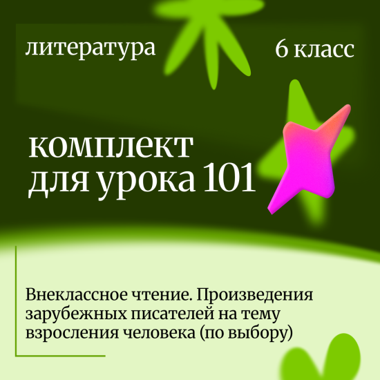 Литература 6 класс. Урок 101 Внеклассное чтение. Произведения зарубежных писателей на тему взрослени