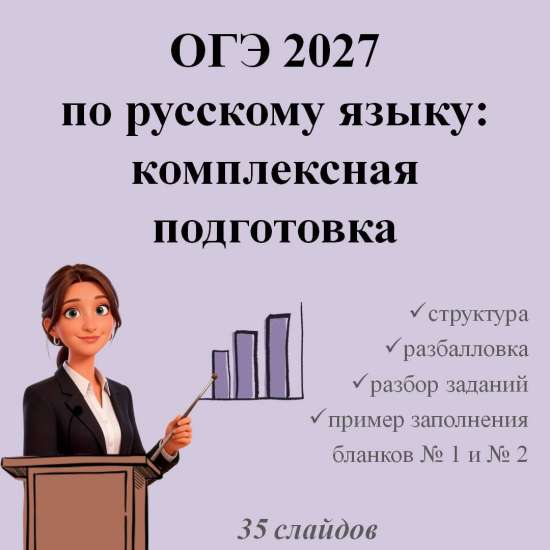 Презентация "ОГЭ 2027 по русскому языку: комплексная подготовка"